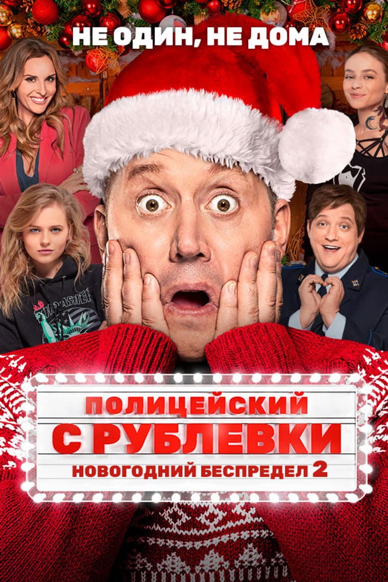 Полицейский с Рублёвки. Новогодний Беспредел 2