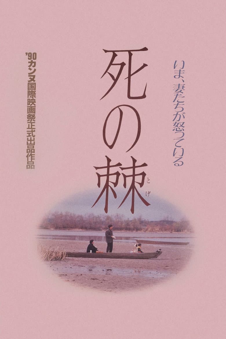死の棘