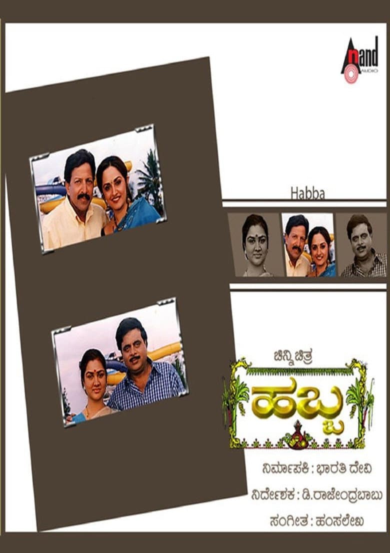 ಹಬ್ಬ