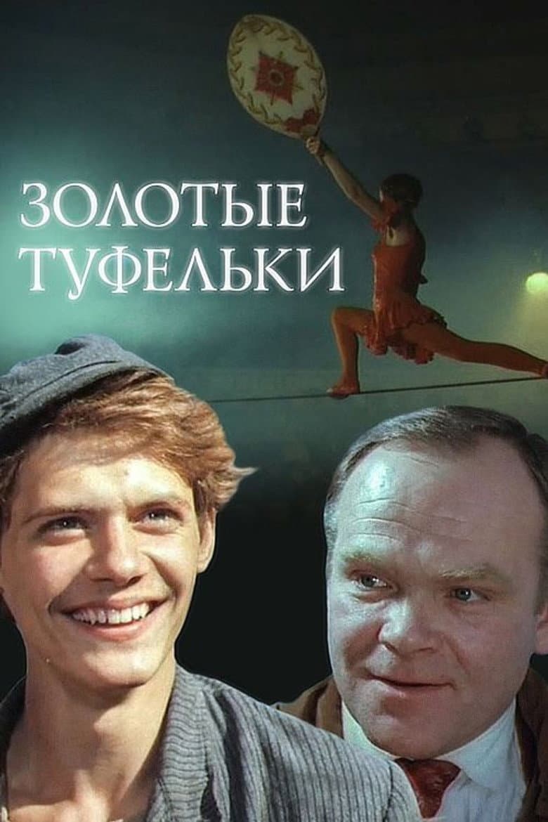 Золотые туфельки