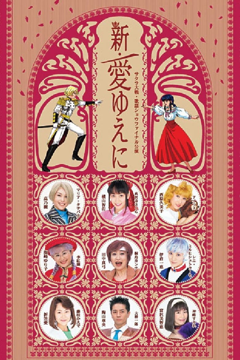 サクラ大戦 ・歌謡ショウ ファイナル公演 『新・愛ゆえに』