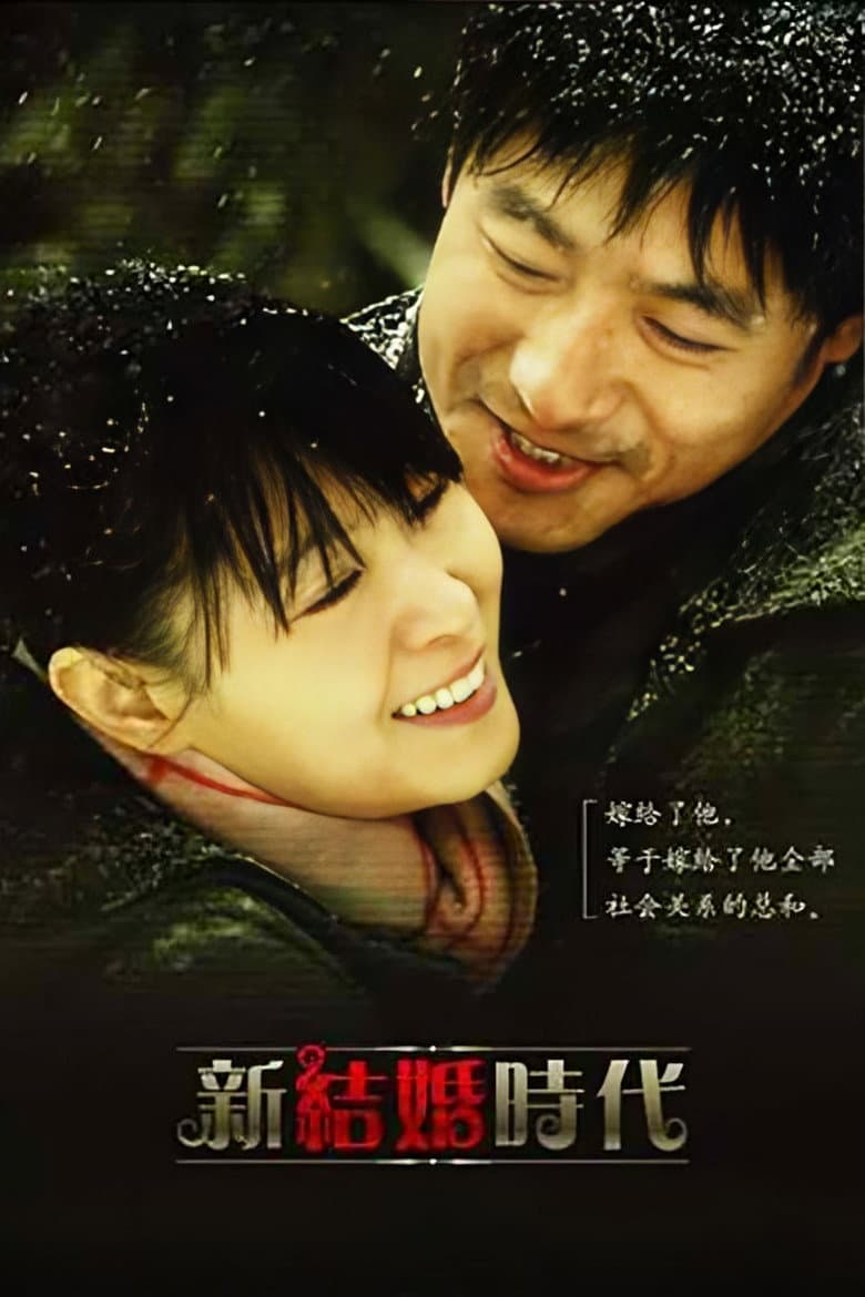新结婚时代