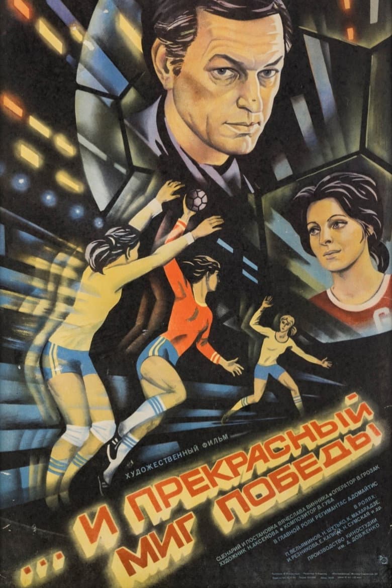 ...и прекрасный миг победы
