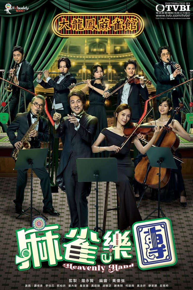 麻雀樂團