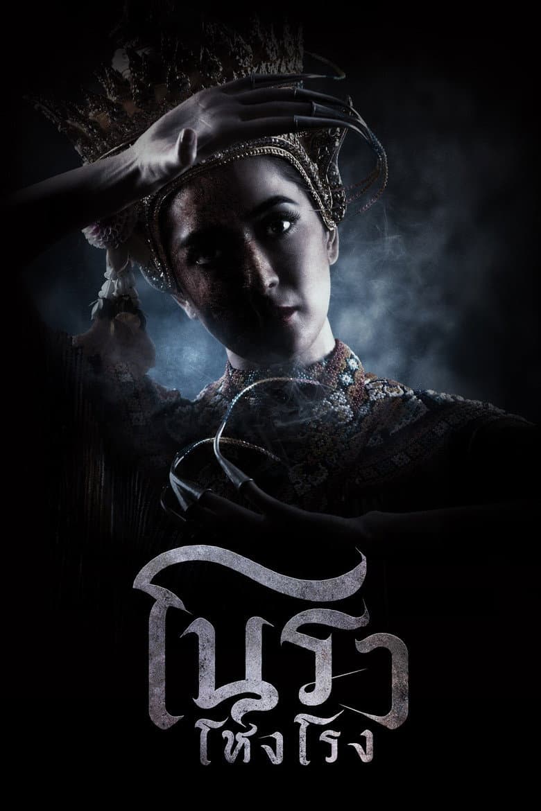 โนราโหงโรง