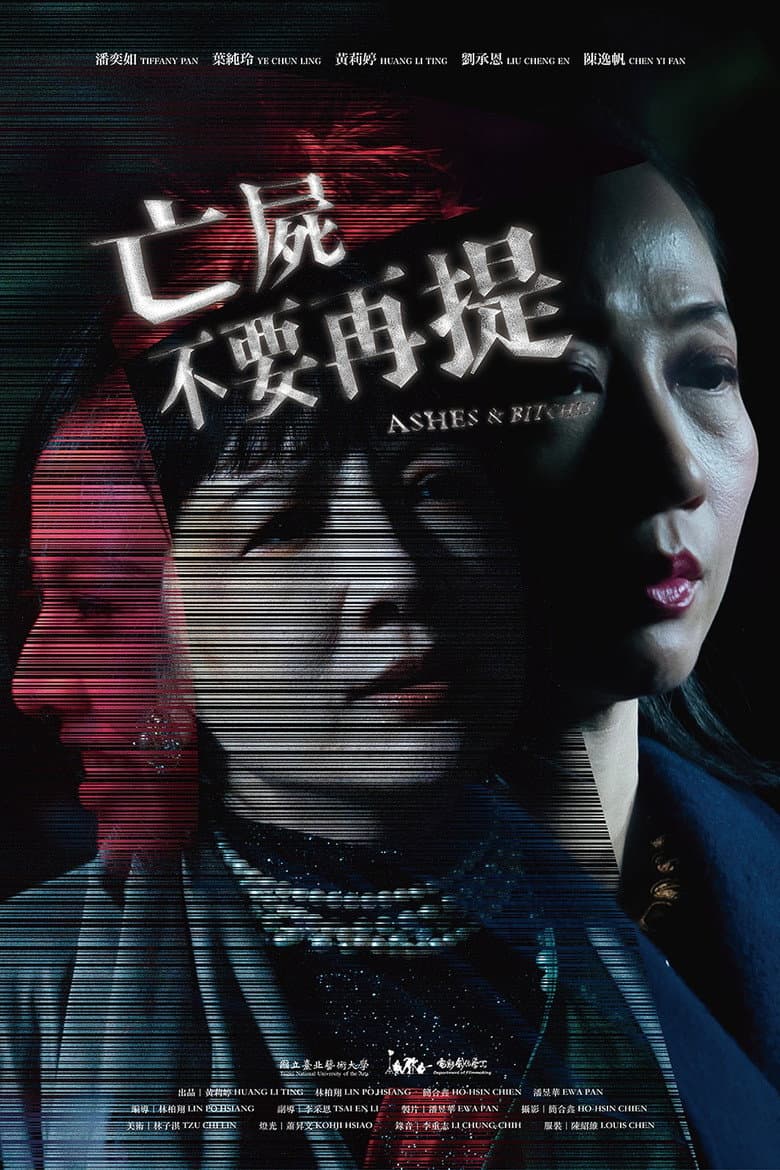 亡屍不要再提