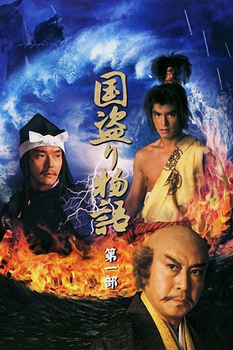 国盗り物語