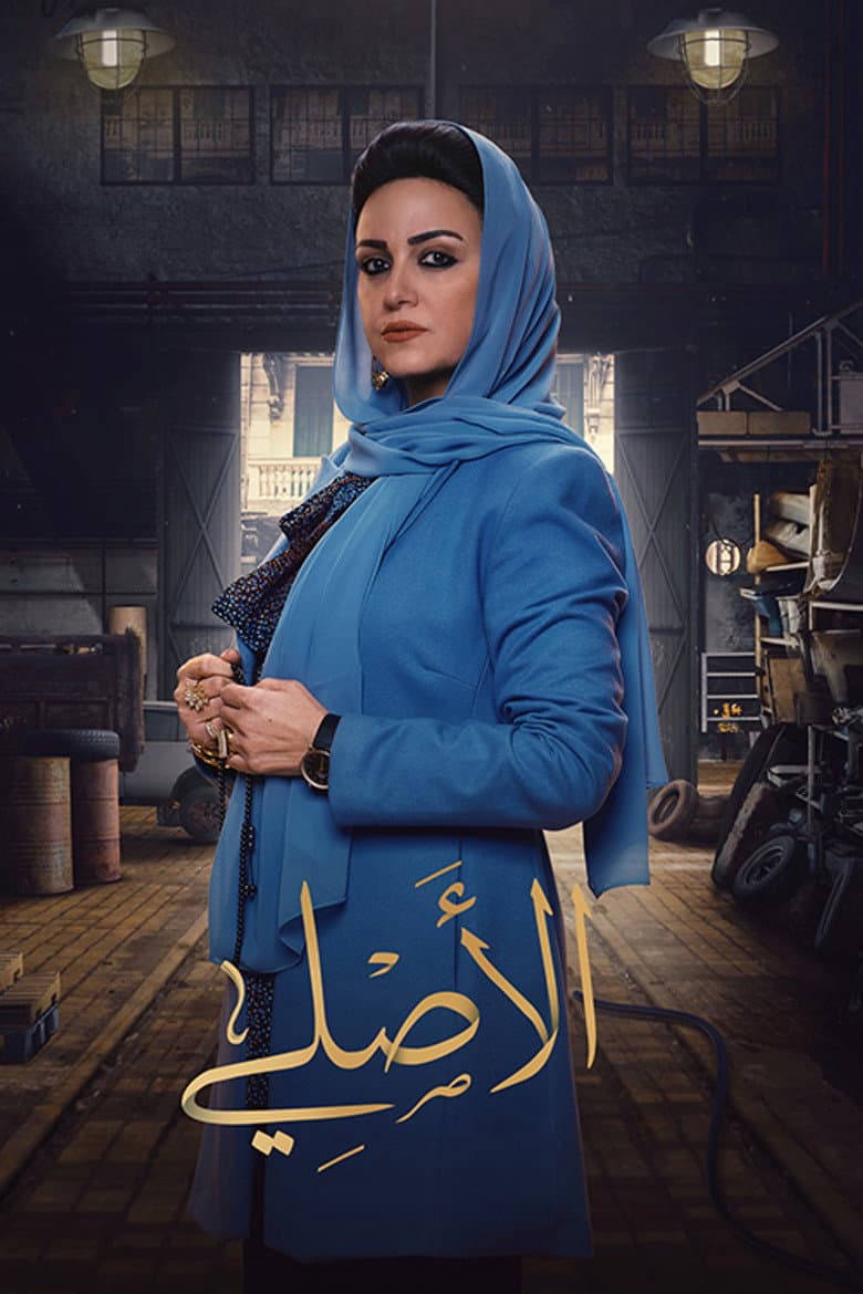 الأصلي
