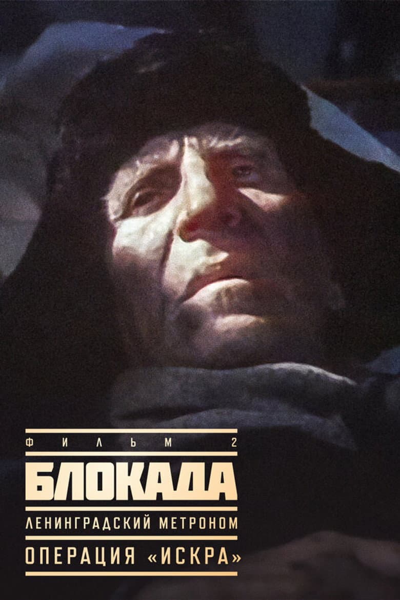 Блокада: Операция «Искра»