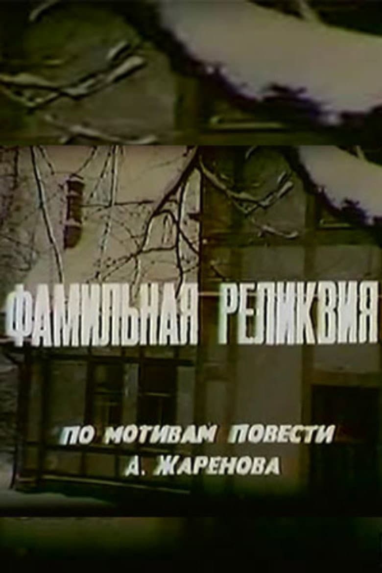 Фамильная реликвия