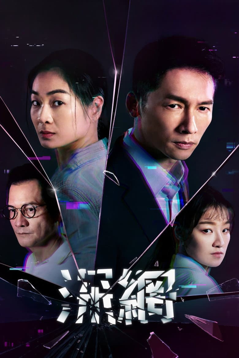 深網