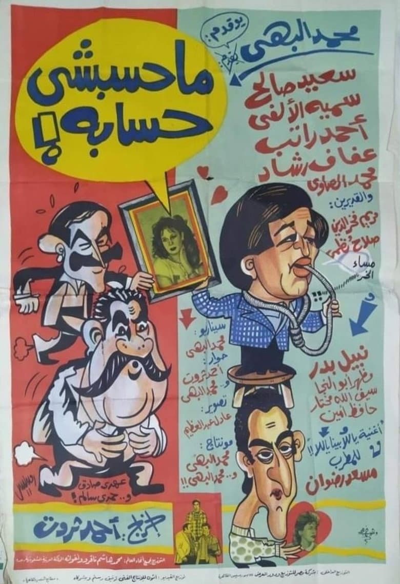 محسبشي حسابه