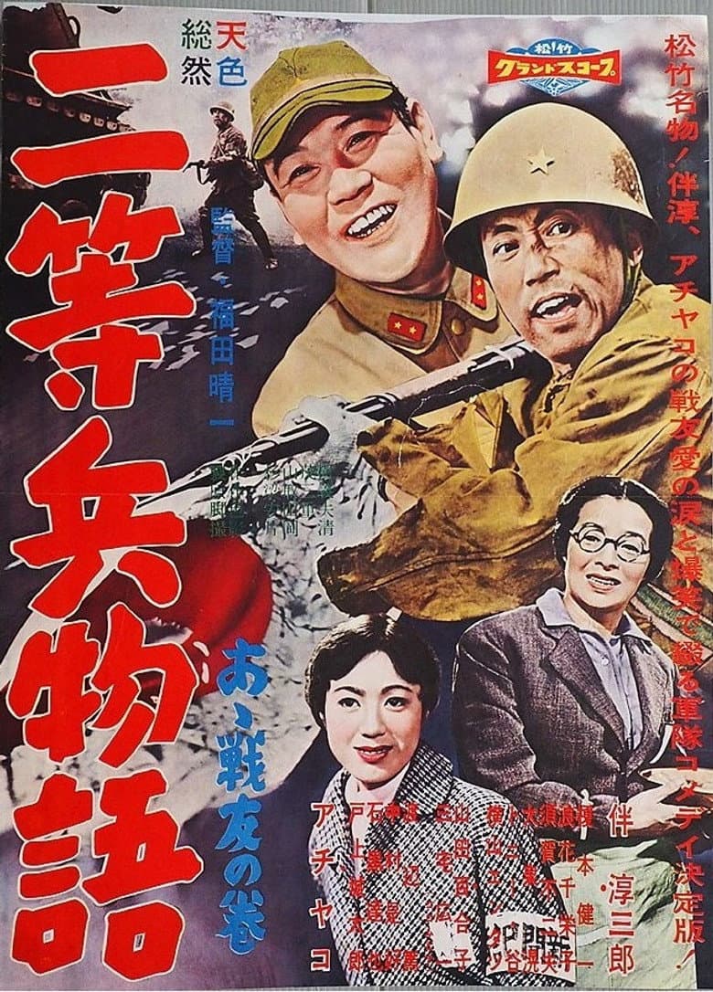 二等兵物語　あゝ戦友の巻