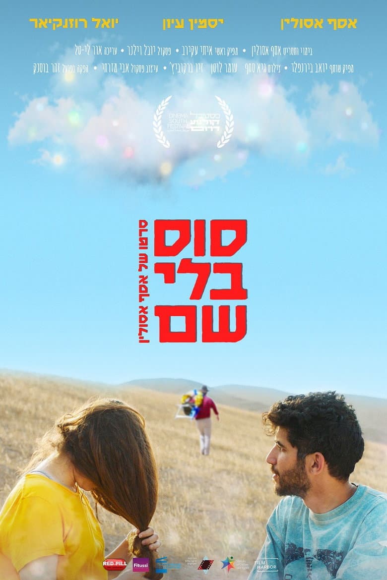 סוס בלי שם