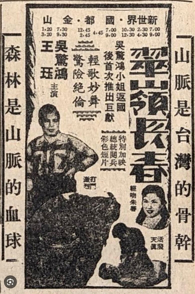 翠嶺長春