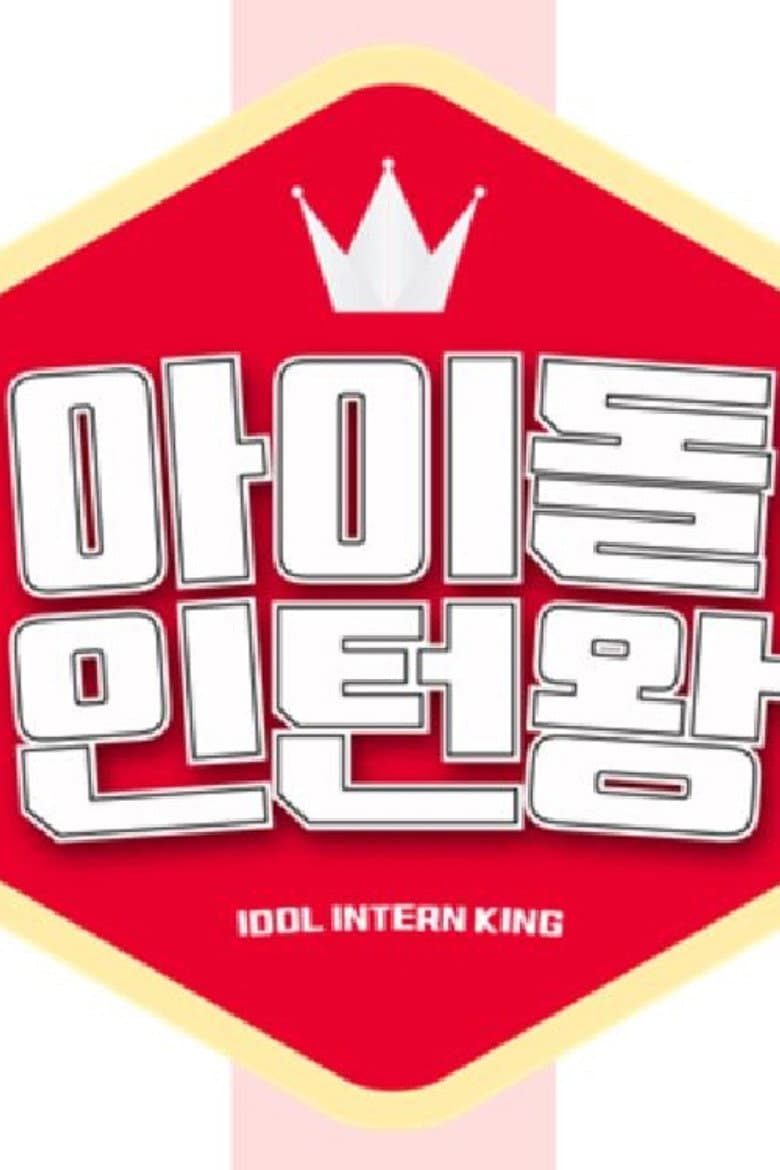 아이돌 인턴왕