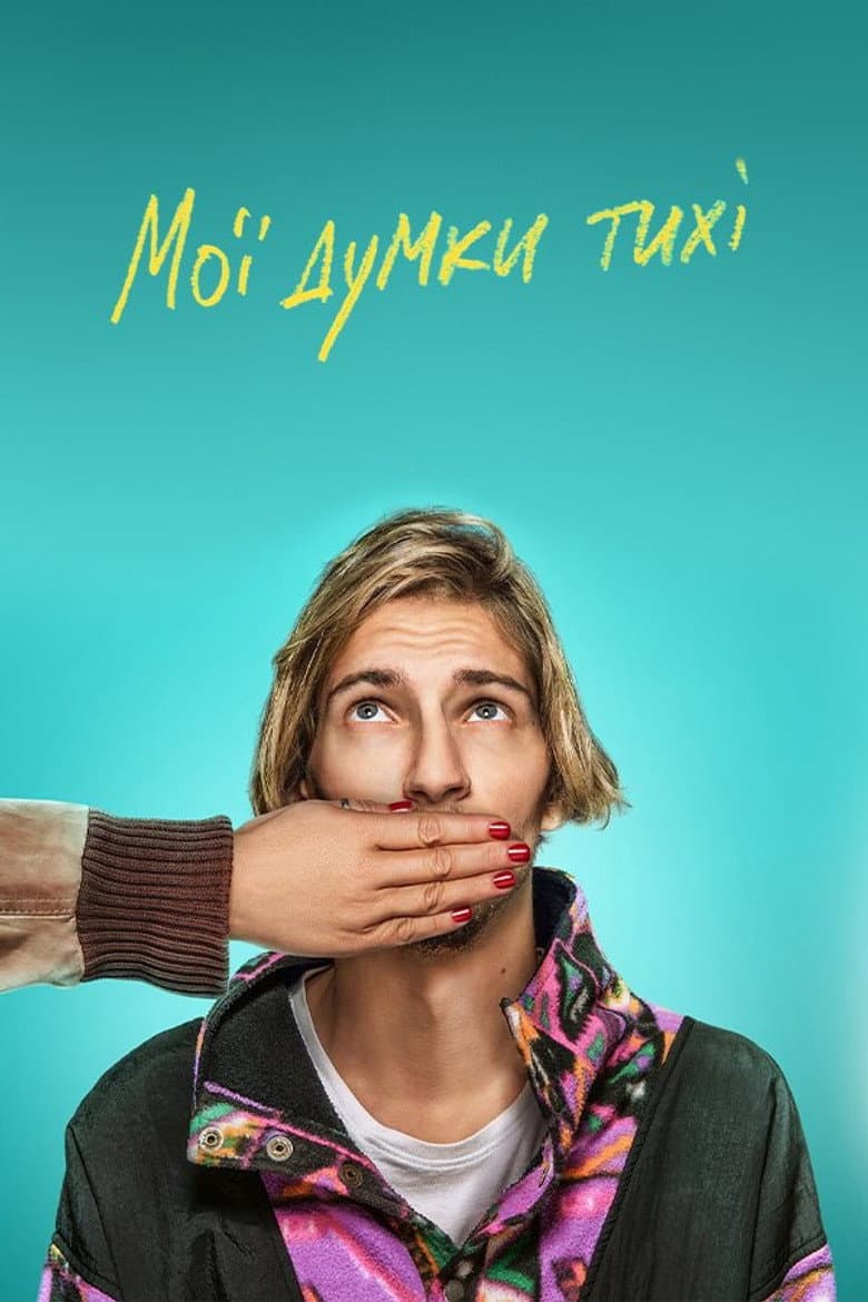 Мої думки тихі
