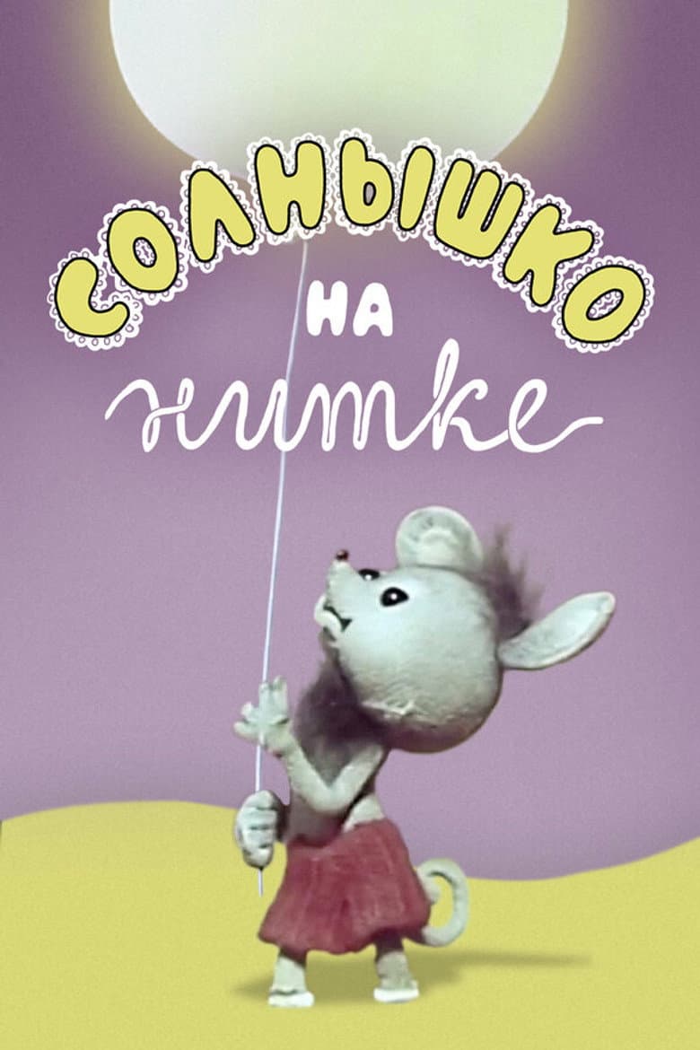 Солнышко на нитке