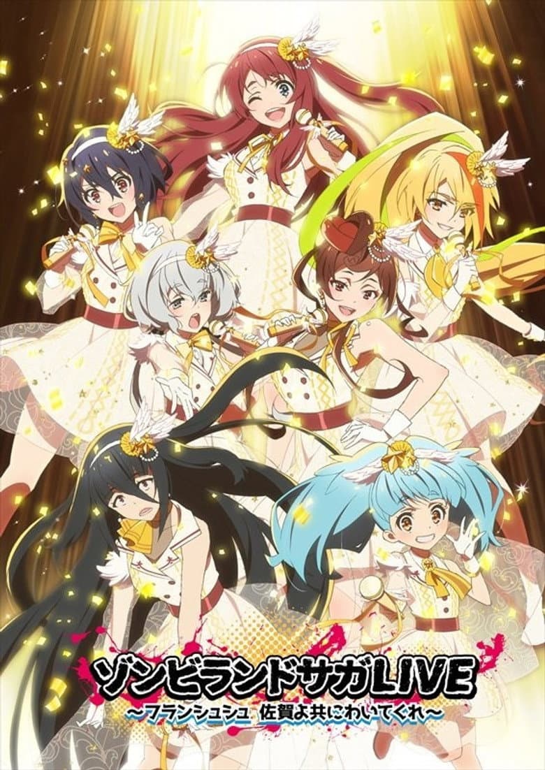 ゾンビランドサガLIVE～佐賀よ共にわいてくれ～
