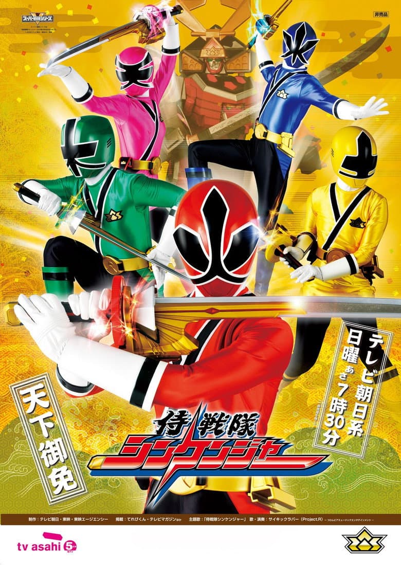 侍戦隊シンケンジャー