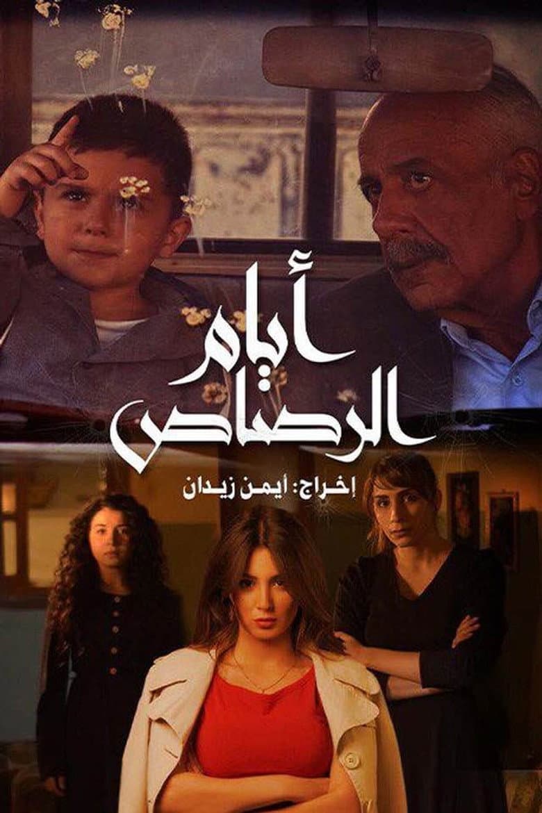 أيام الرصاص