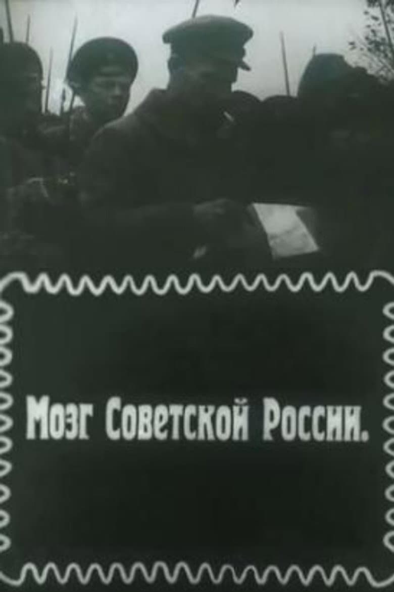 Мозг Советской России