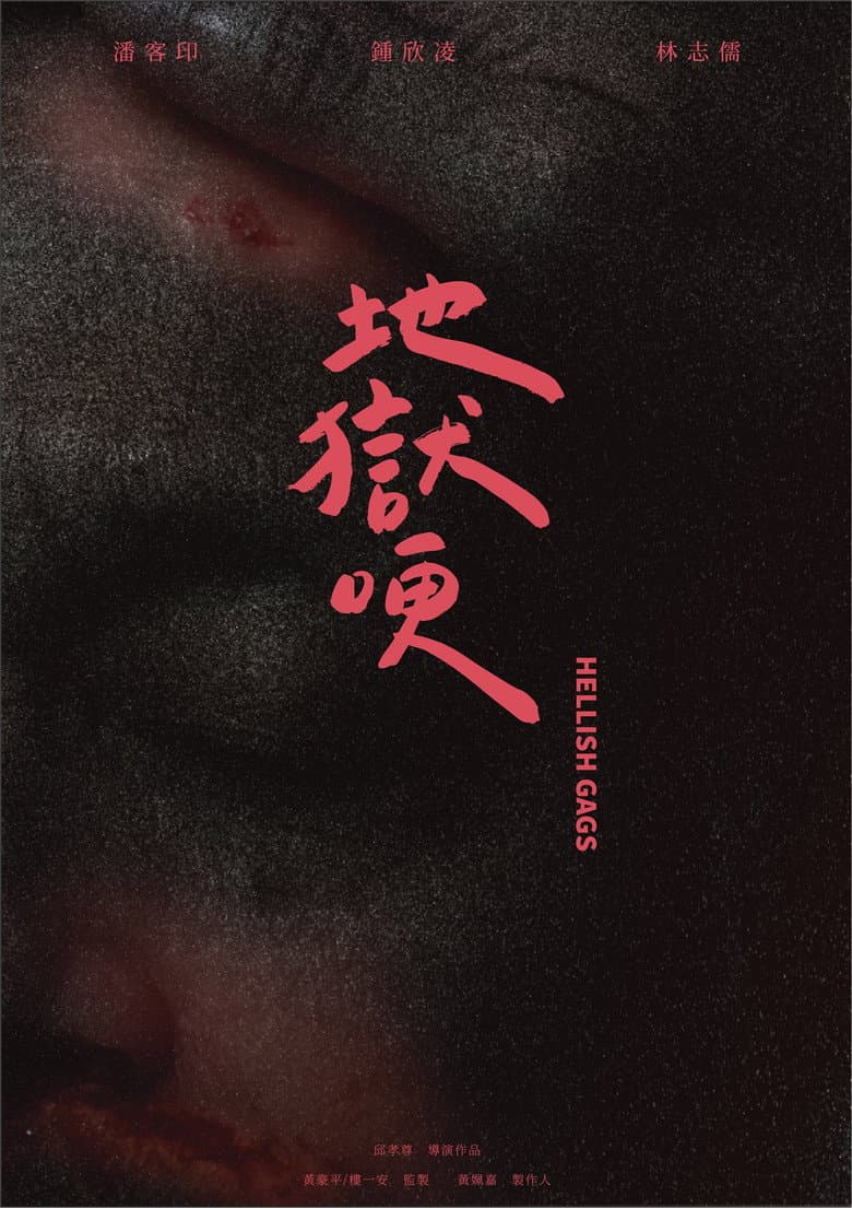 地獄哽
