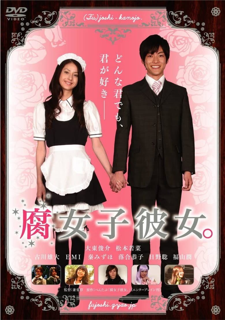 腐女子彼女。