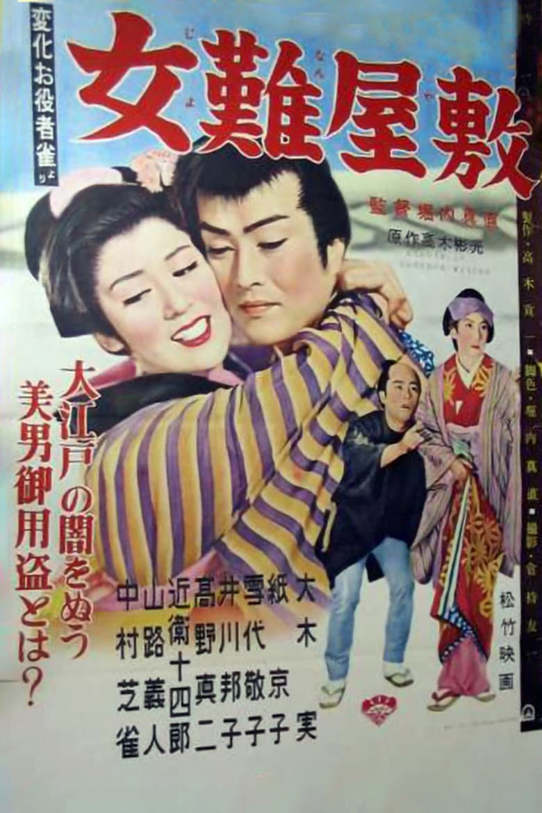 女難屋敷