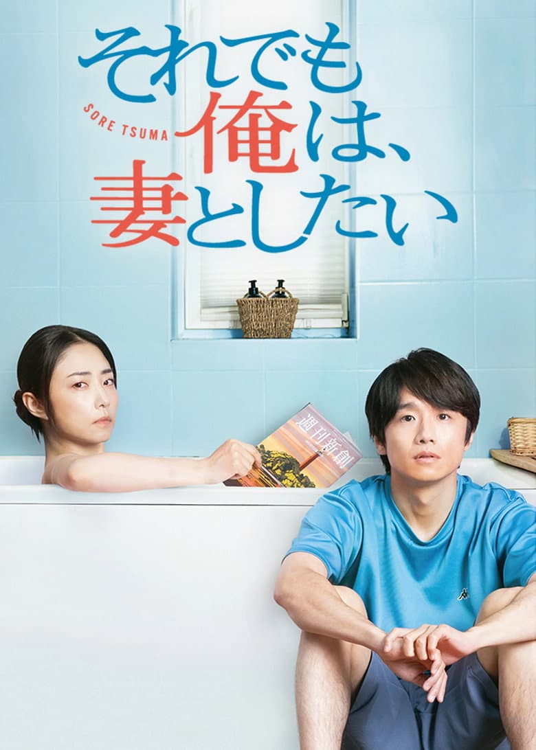 それでも俺は、妻としたい