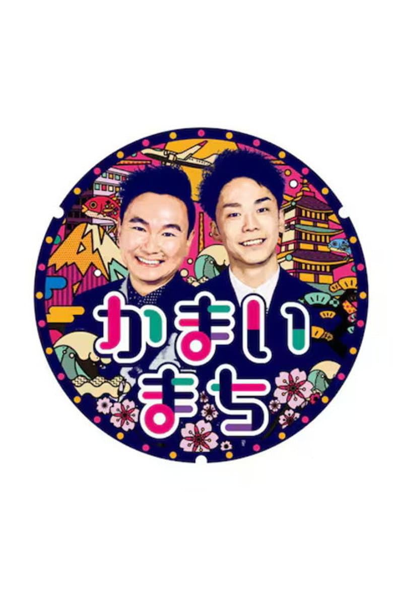 街グルメをマジ探索！かまいまち