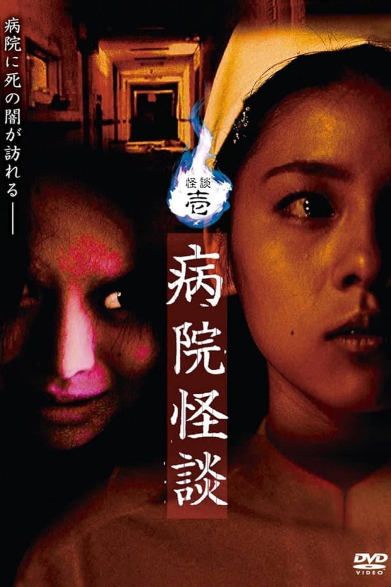 怪談壱・病院怪談