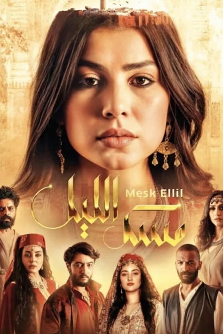 مسك الليل