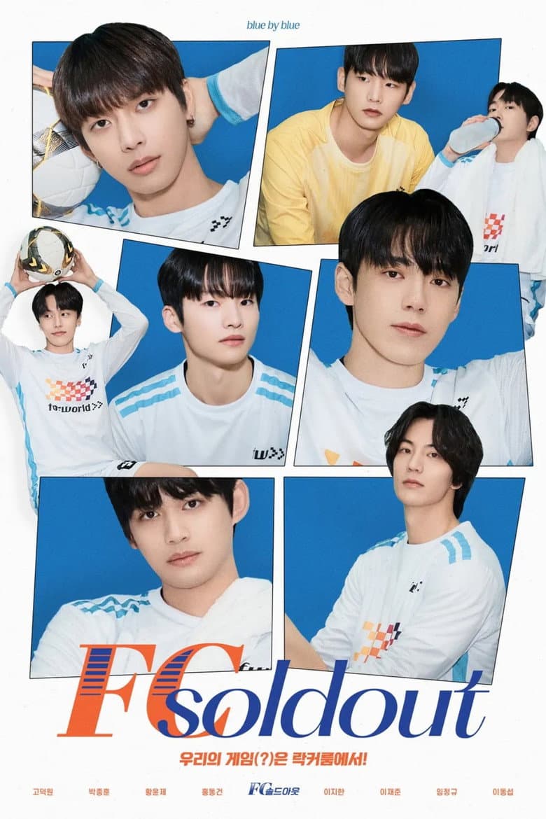 FC 솔드아웃