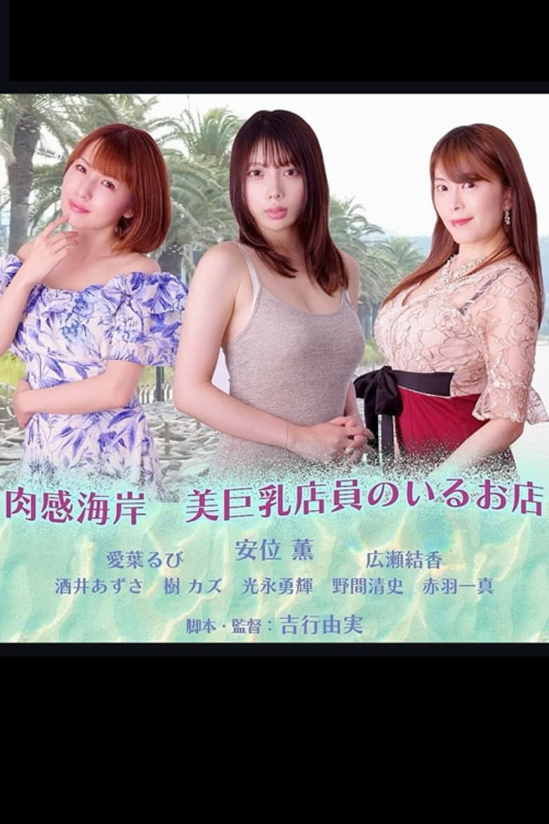 肉感海岸　美巨乳店員のいるお店