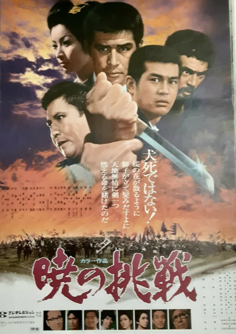 暁の挑戦