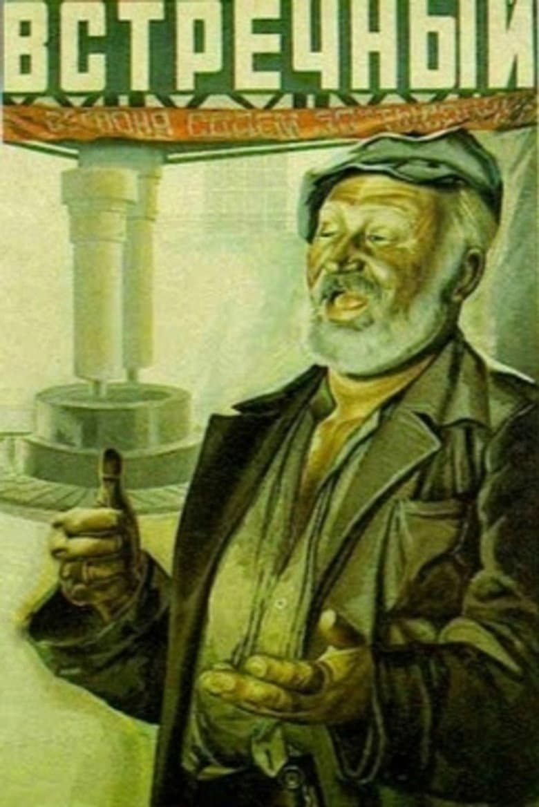 Встречный