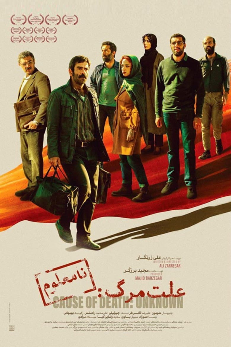 علت مرگ: نامعلوم
