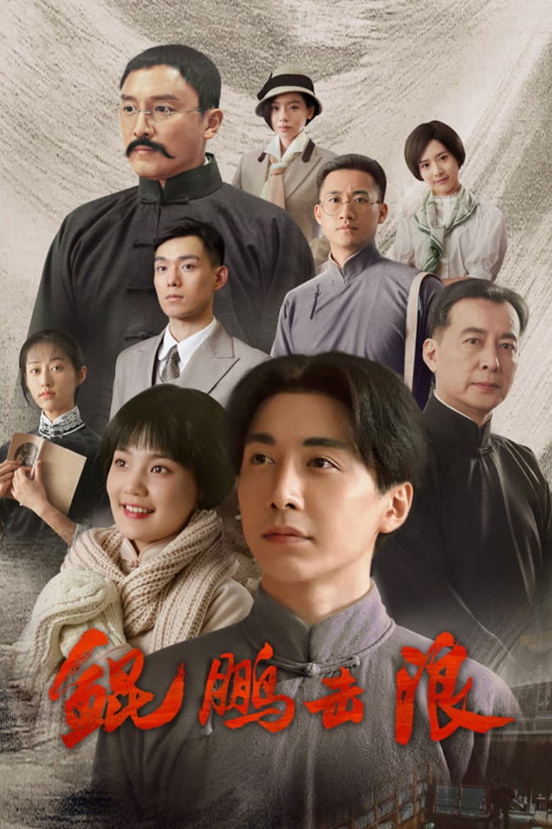 鲲鹏击浪
