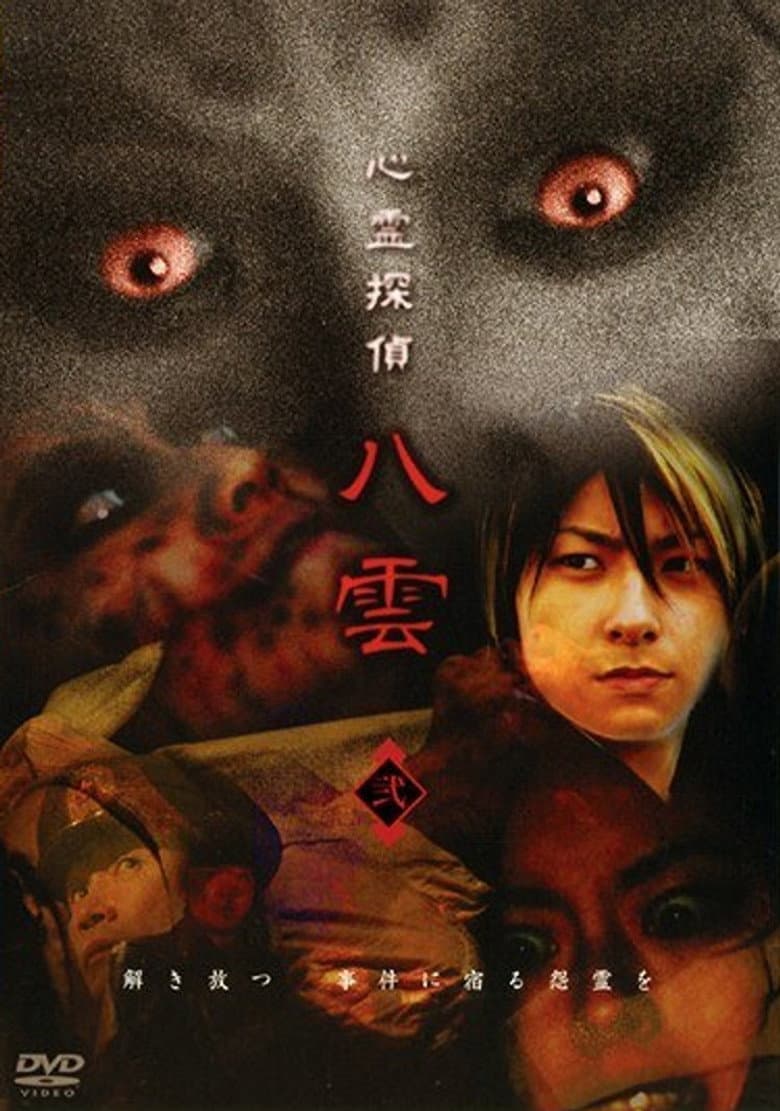 心霊探偵八雲 弐