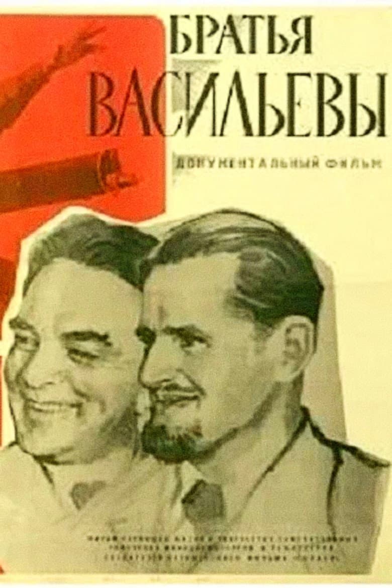 Братья Васильевы