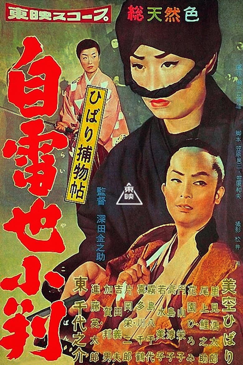 ひばり捕物帖　自雷也小判