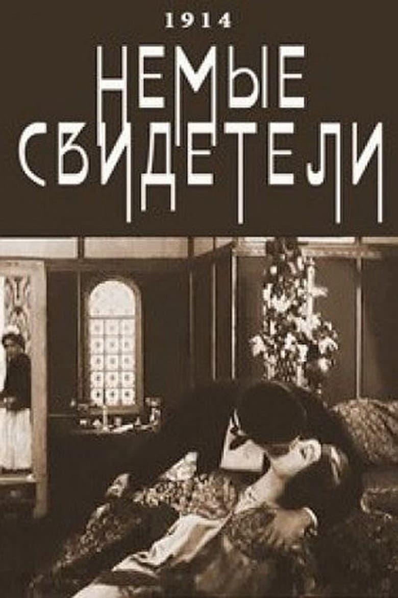 Немые свидетели