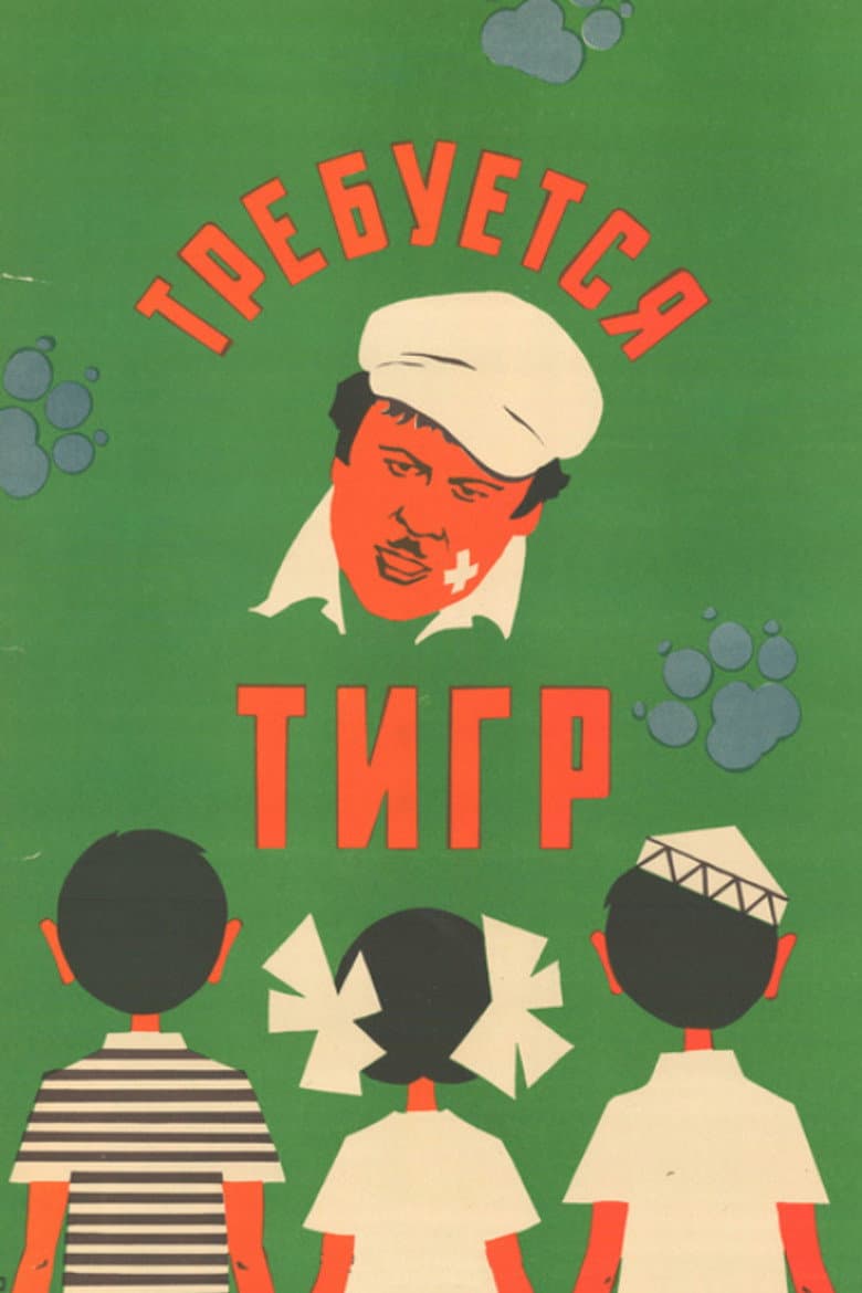 Требуется тигр
