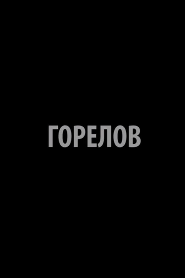 Горелов