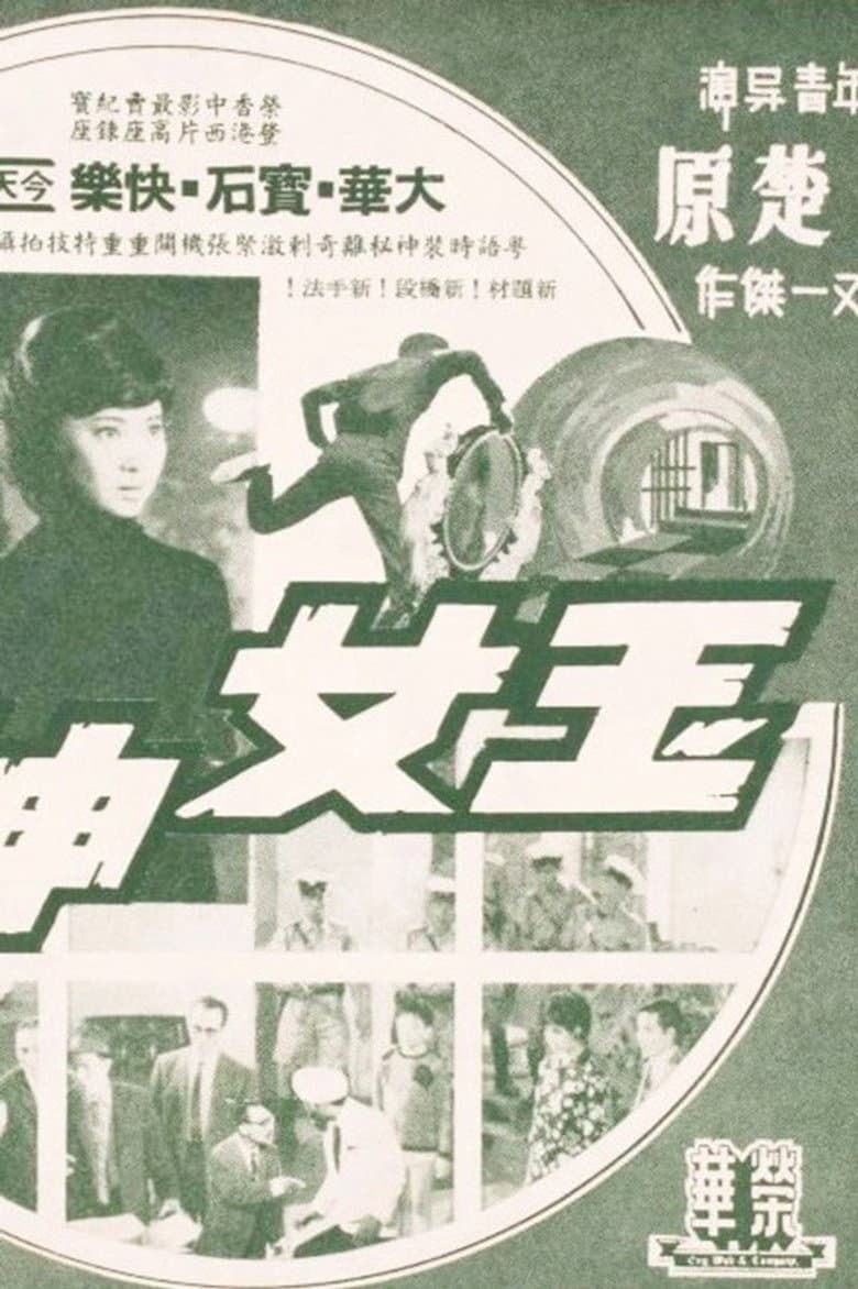 玉女神偷