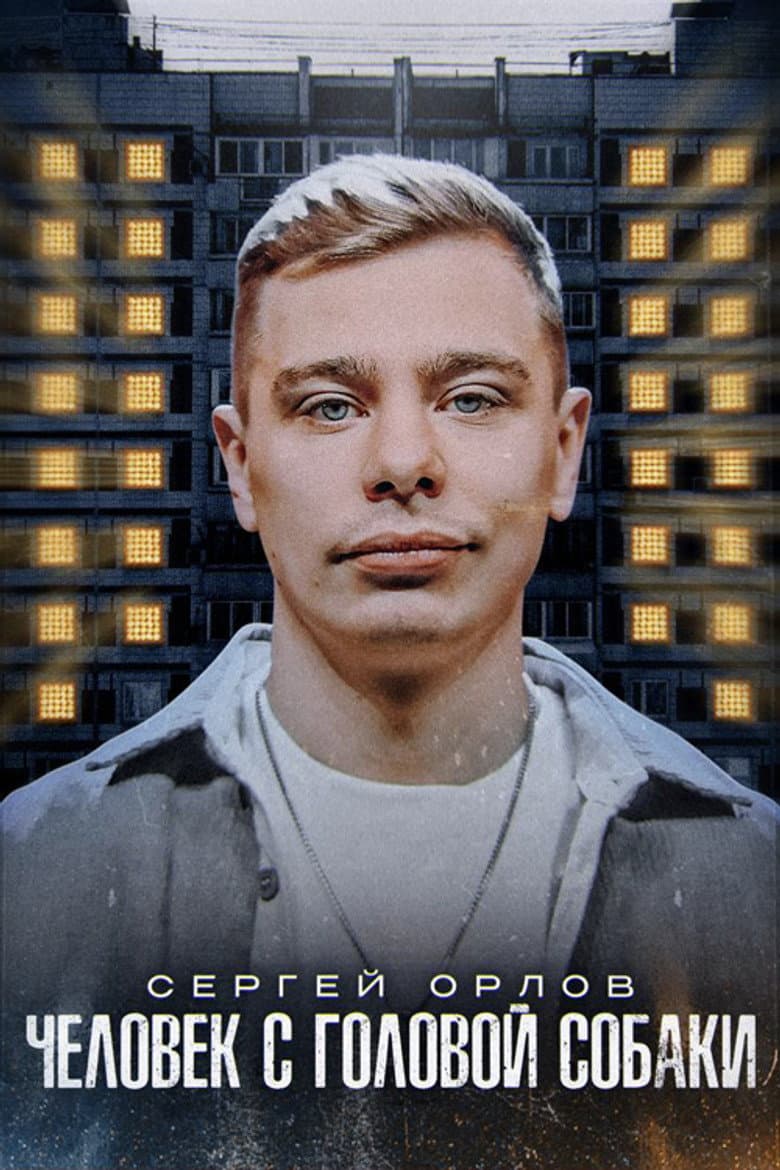 Сергей Орлов: Человек с головой собаки