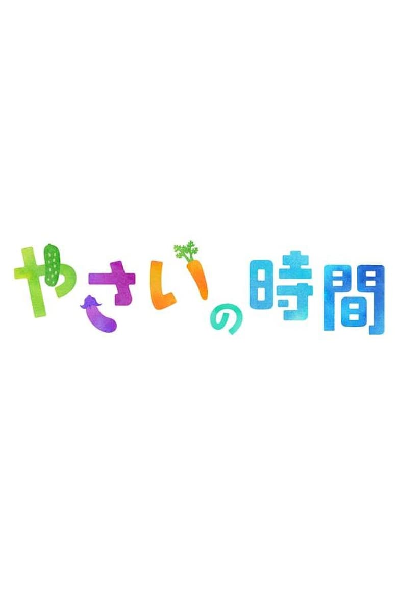 趣味の園芸 やさいの時間