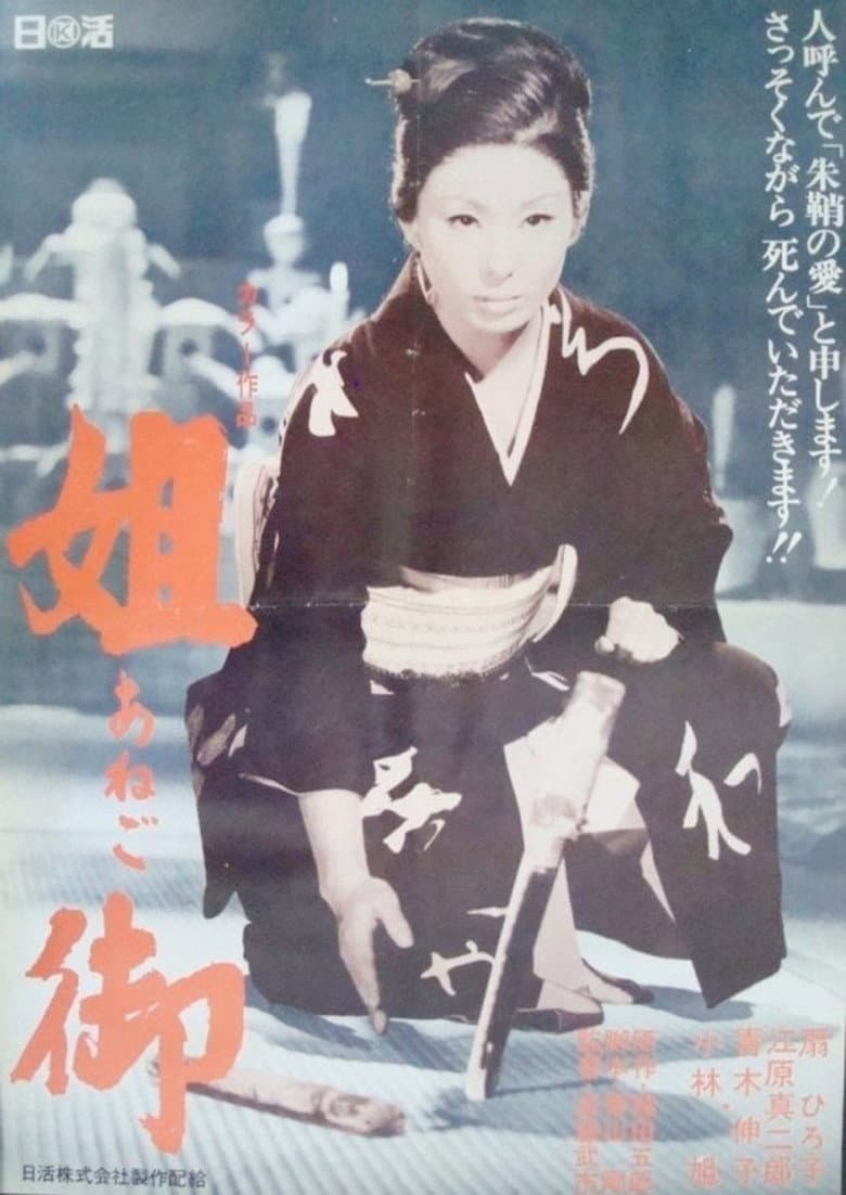 姐御
