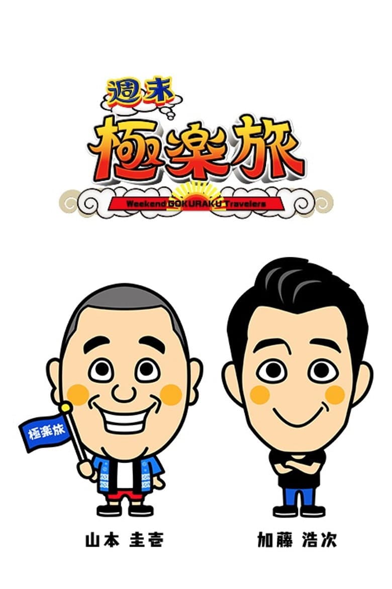 極楽とんぼの週末極楽旅